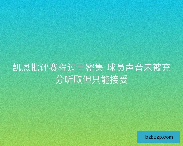 凯恩批评赛程过于密集 球员声音未被充分听取但只能接受